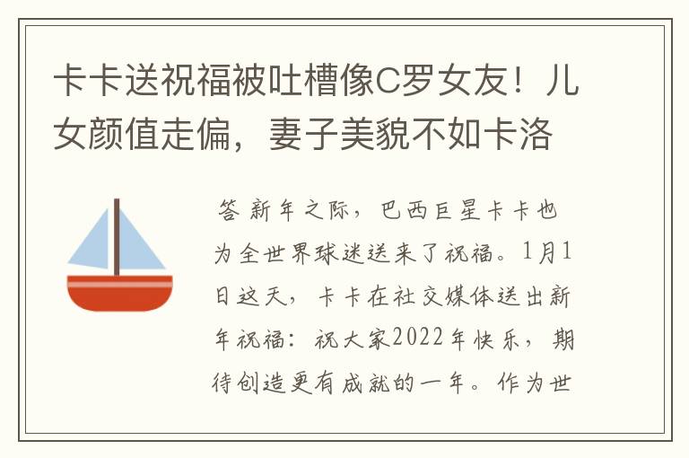 卡卡送祝福被吐槽像C罗女友！儿女颜值走偏，妻子美貌不如卡洛琳