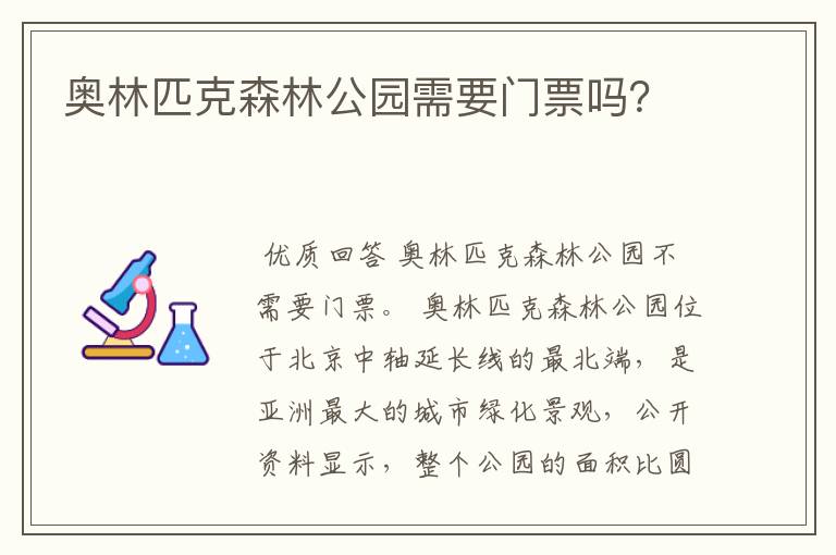 奥林匹克森林公园需要门票吗？