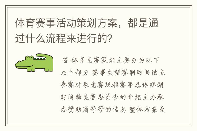 体育赛事活动策划方案，都是通过什么流程来进行的？