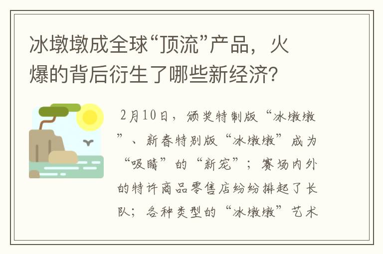 冰墩墩成全球“顶流”产品，火爆的背后衍生了哪些新经济？