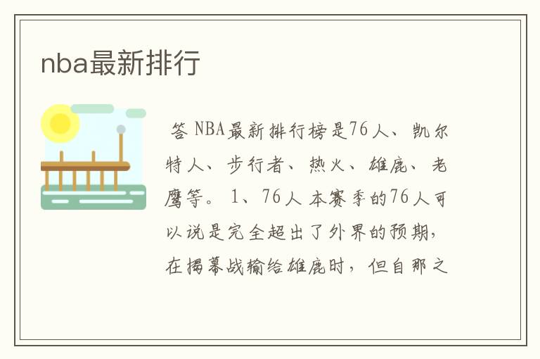 nba最新排行