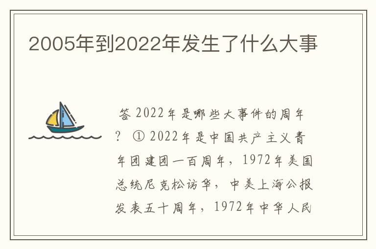 2005年到2022年发生了什么大事