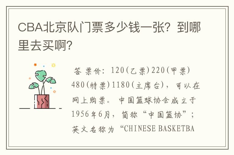 CBA北京队门票多少钱一张？到哪里去买啊？