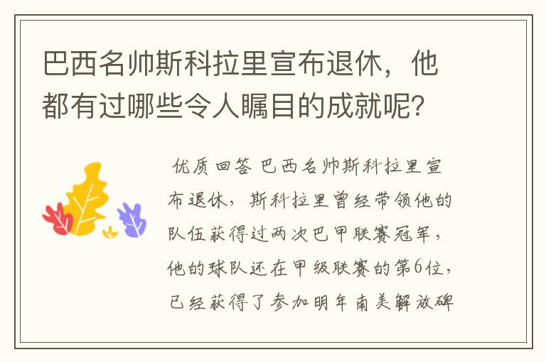 巴西名帅斯科拉里宣布退休，他都有过哪些令人瞩目的成就呢？