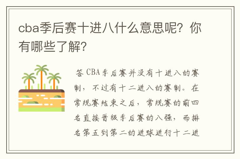 cba季后赛十进八什么意思呢？你有哪些了解？