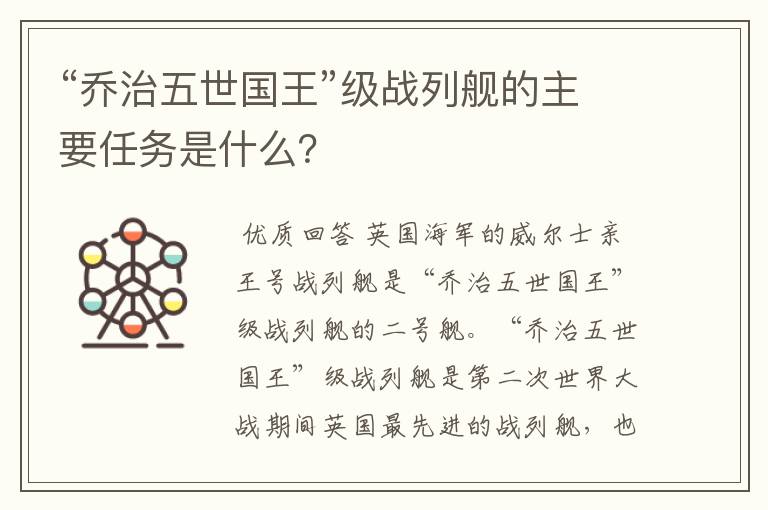 “乔治五世国王”级战列舰的主要任务是什么？