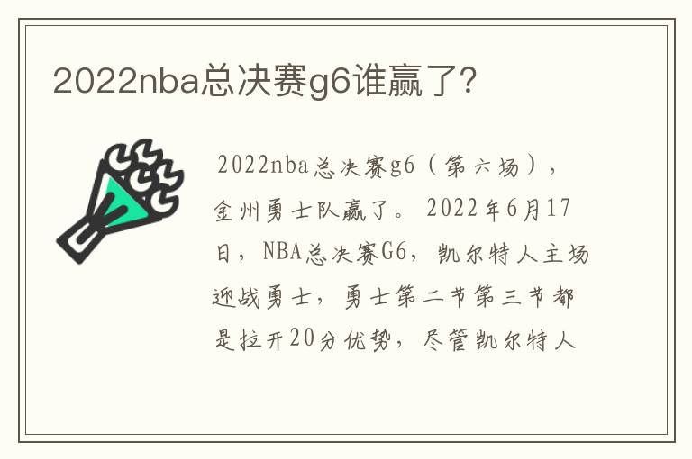 2022nba总决赛g6谁赢了？