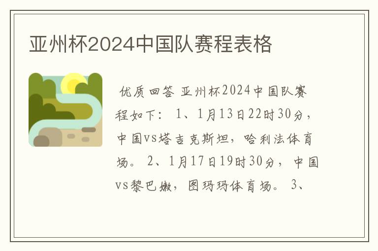 亚州杯2024中国队赛程表格