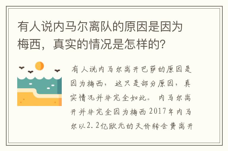 有人说内马尔离队的原因是因为梅西，真实的情况是怎样的？