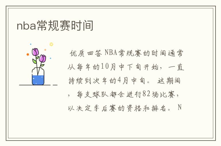 nba常规赛时间