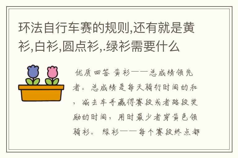 环法自行车赛的规则,还有就是黄衫,白衫,圆点衫,.绿衫需要什么成绩才能获得?