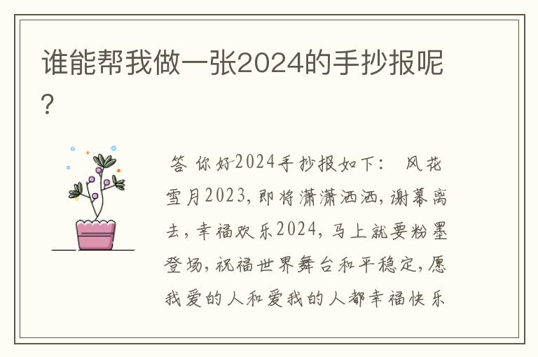 谁能帮我做一张2024的手抄报呢？