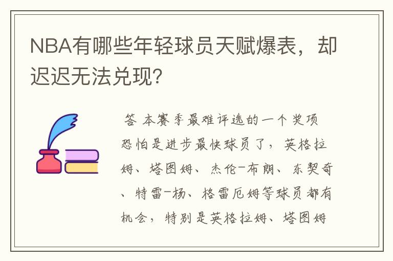 NBA有哪些年轻球员天赋爆表，却迟迟无法兑现？