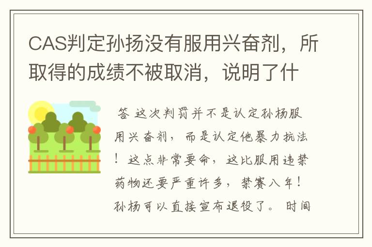 CAS判定孙扬没有服用兴奋剂，所取得的成绩不被取消，说明了什么？