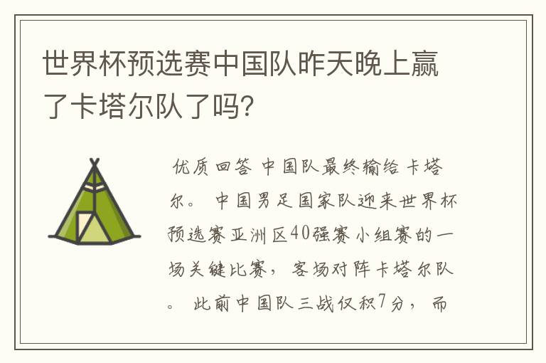 世界杯预选赛中国队昨天晚上赢了卡塔尔队了吗？