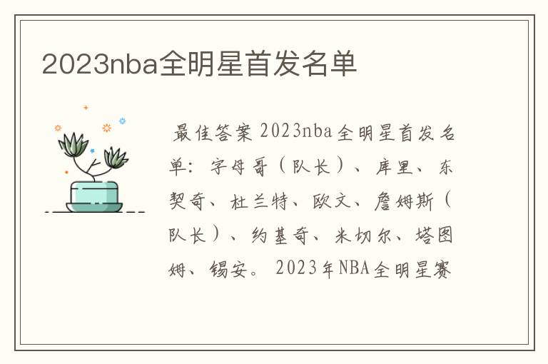 2023nba全明星首发名单