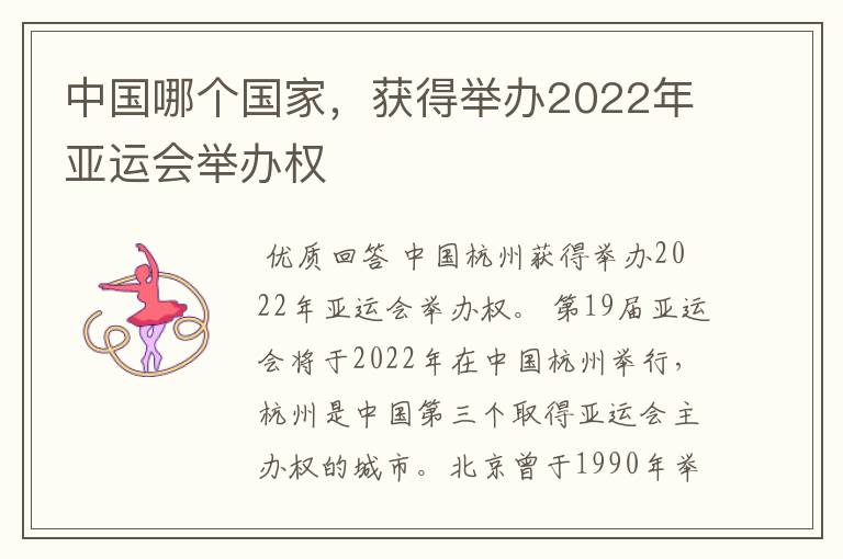 中国哪个国家，获得举办2022年亚运会举办权