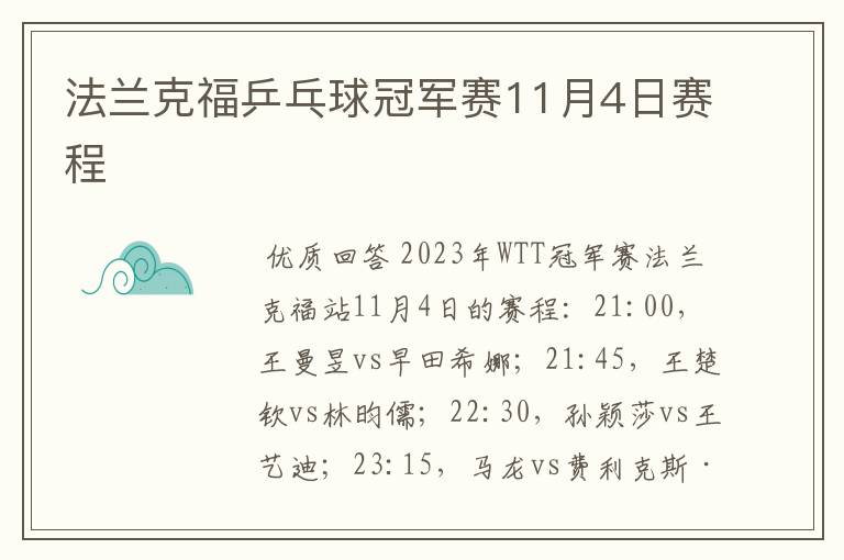 法兰克福乒乓球冠军赛11月4日赛程