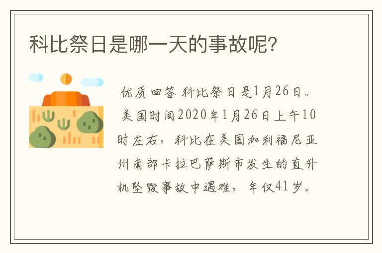 科比祭日是哪一天的事故呢？