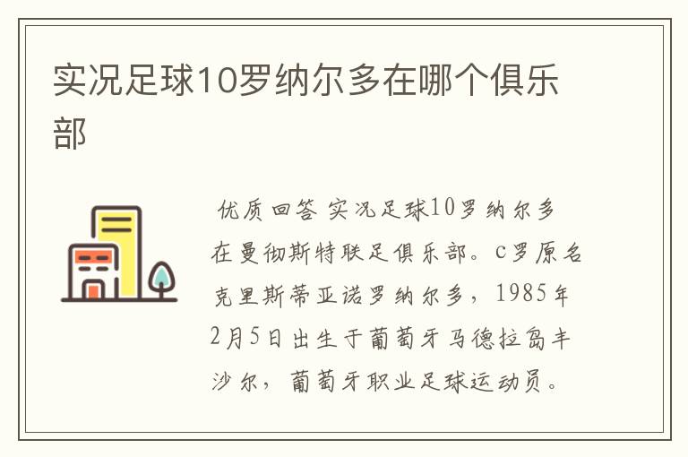 实况足球10罗纳尔多在哪个俱乐部