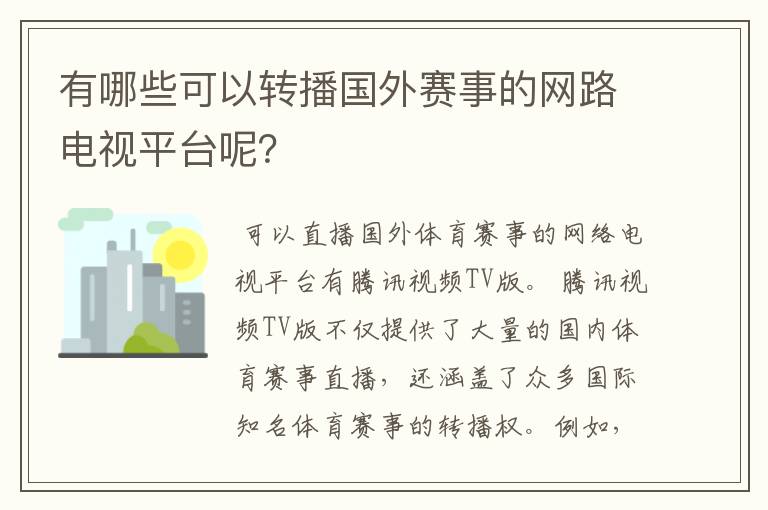 有哪些可以转播国外赛事的网路电视平台呢？