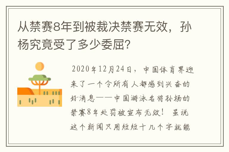 从禁赛8年到被裁决禁赛无效，孙杨究竟受了多少委屈？