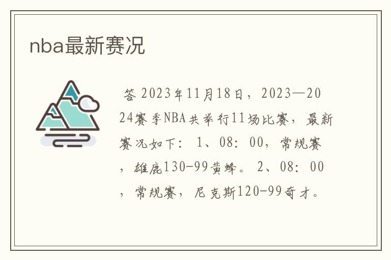 nba最新赛况