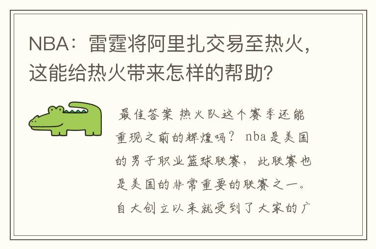 NBA：雷霆将阿里扎交易至热火，这能给热火带来怎样的帮助？