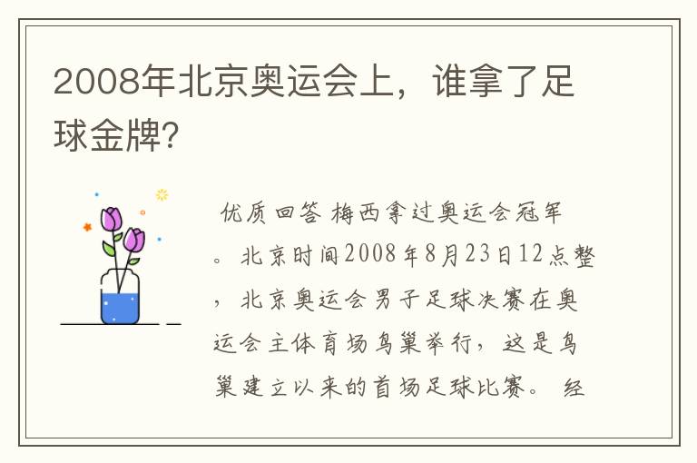 2008年北京奥运会上，谁拿了足球金牌？