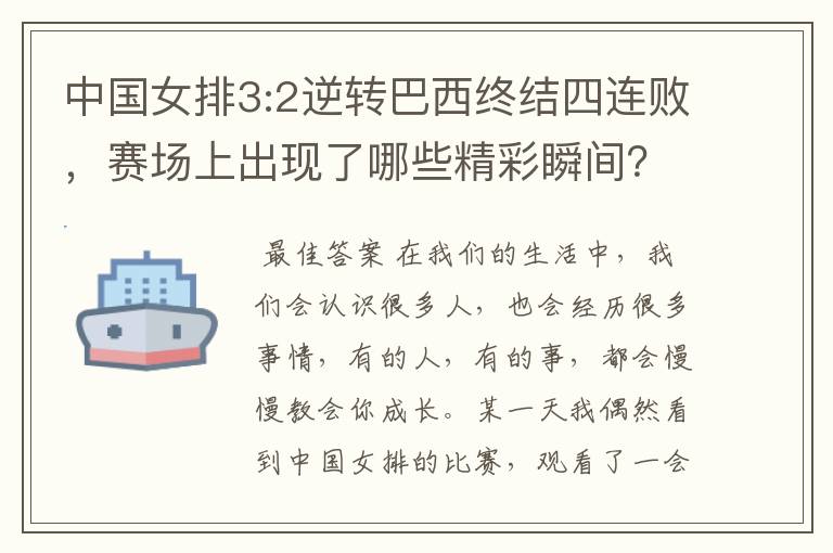 中国女排3:2逆转巴西终结四连败，赛场上出现了哪些精彩瞬间？