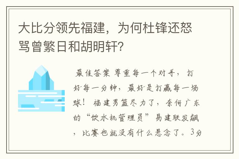 大比分领先福建，为何杜锋还怒骂曾繁日和胡明轩？