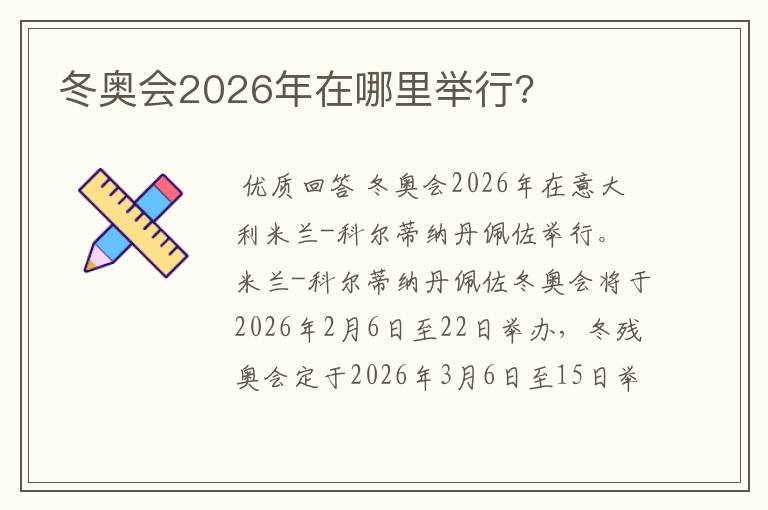 冬奥会2026年在哪里举行?