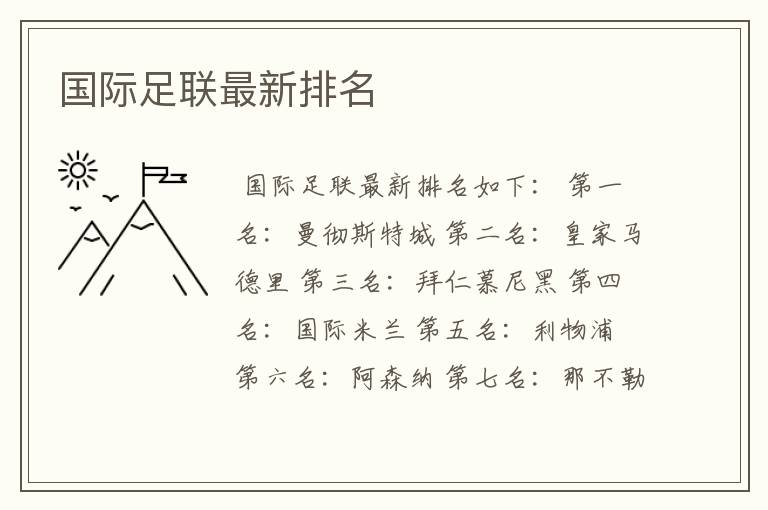 国际足联最新排名