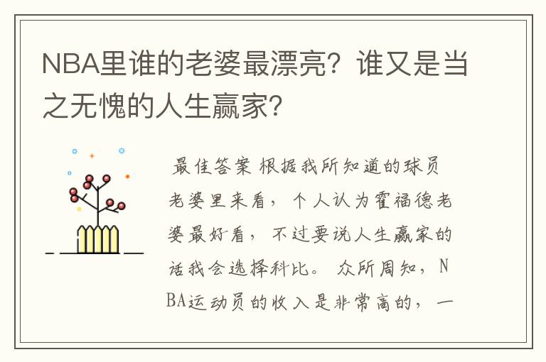 NBA里谁的老婆最漂亮？谁又是当之无愧的人生赢家？