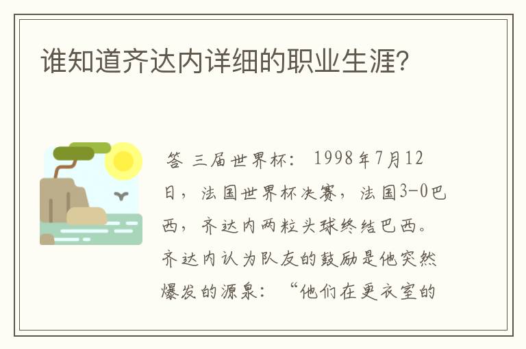 谁知道齐达内详细的职业生涯？