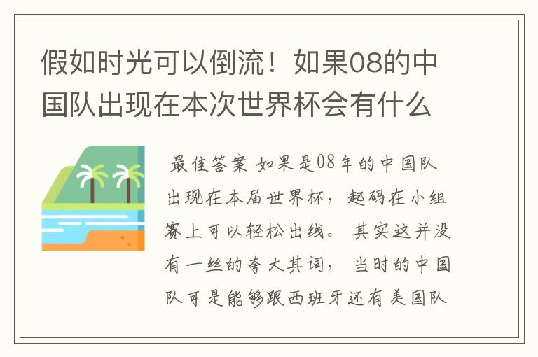 假如时光可以倒流！如果08的中国队出现在本次世界杯会有什么样的结局？