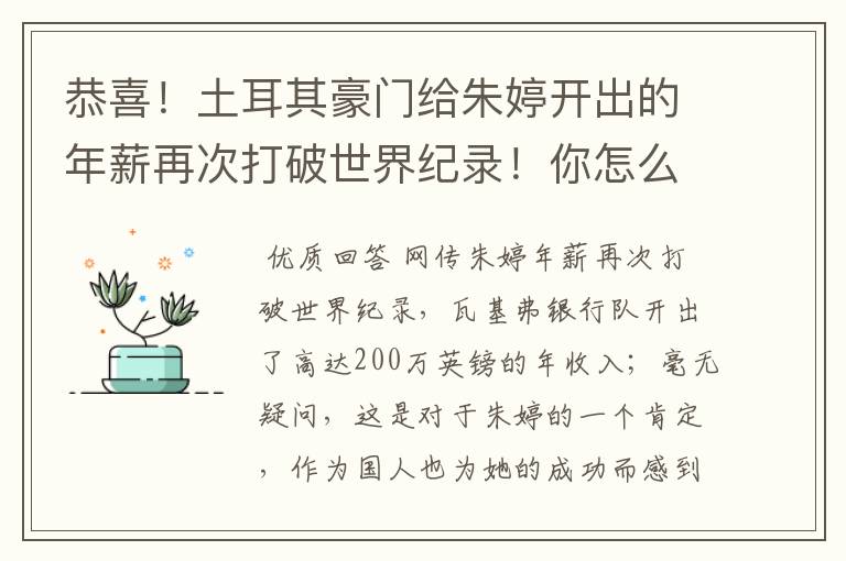 恭喜！土耳其豪门给朱婷开出的年薪再次打破世界纪录！你怎么看？