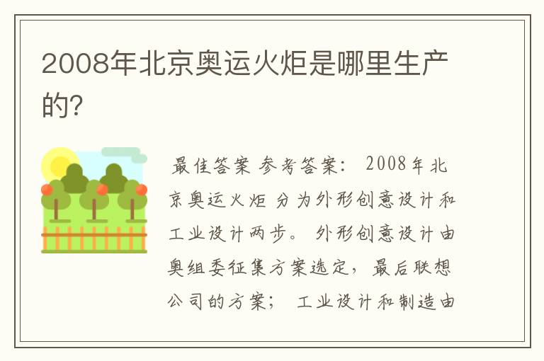 2008年北京奥运火炬是哪里生产的？