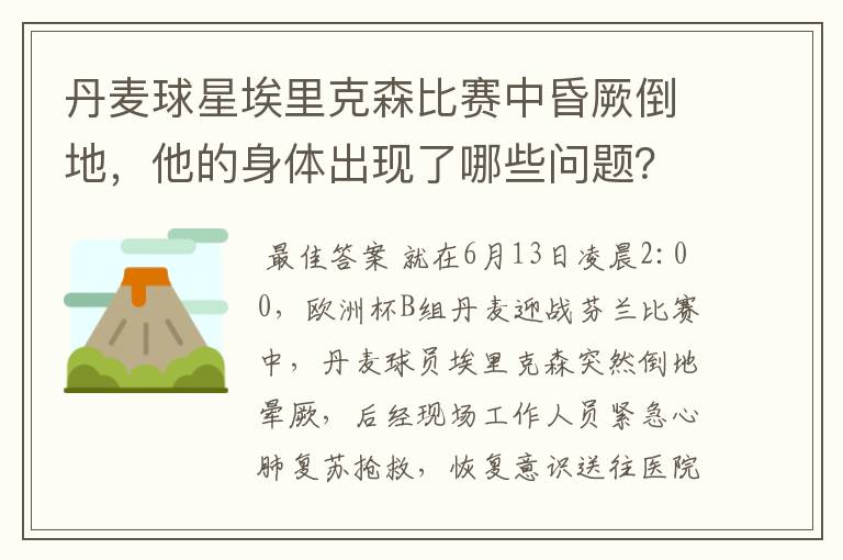 丹麦球星埃里克森比赛中昏厥倒地，他的身体出现了哪些问题？