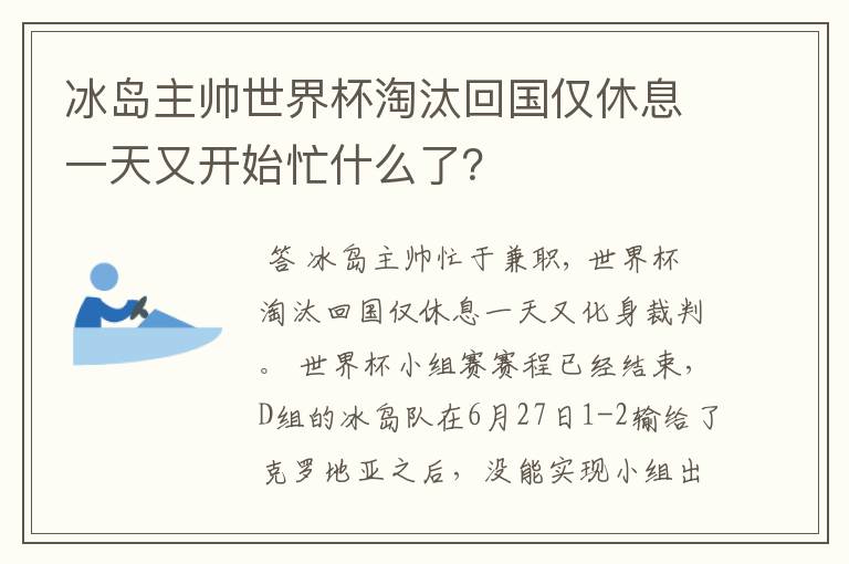 冰岛主帅世界杯淘汰回国仅休息一天又开始忙什么了？