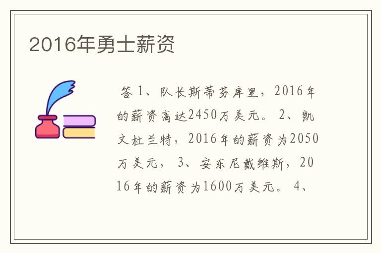 2016年勇士薪资