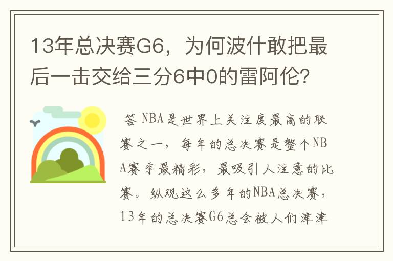 13年总决赛G6，为何波什敢把最后一击交给三分6中0的雷阿伦？