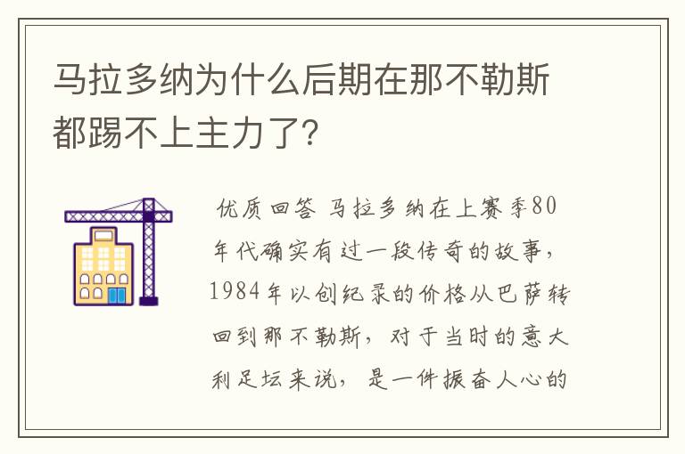 马拉多纳为什么后期在那不勒斯都踢不上主力了？