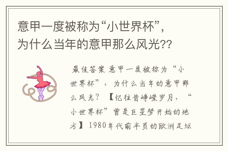 意甲一度被称为“小世界杯”，为什么当年的意甲那么风光??