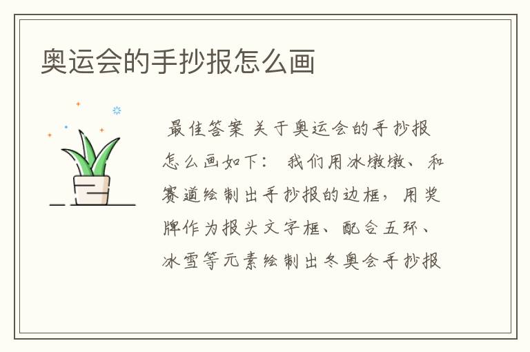 奥运会的手抄报怎么画