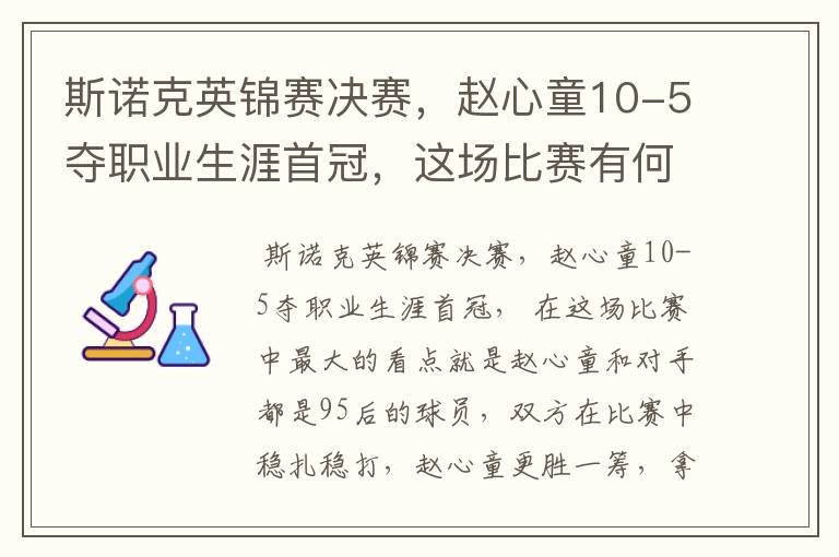 斯诺克英锦赛决赛，赵心童10-5夺职业生涯首冠，这场比赛有何看点？