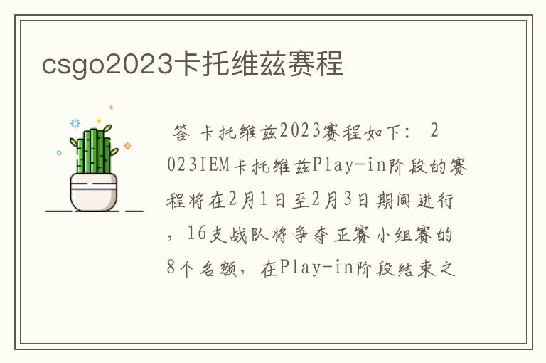 csgo2023卡托维兹赛程