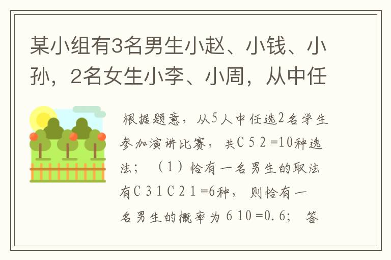 某小组有3名男生小赵、小钱、小孙，2名女生小李、小周，从中任选2名学生参加演讲比赛，求下列事件的概率