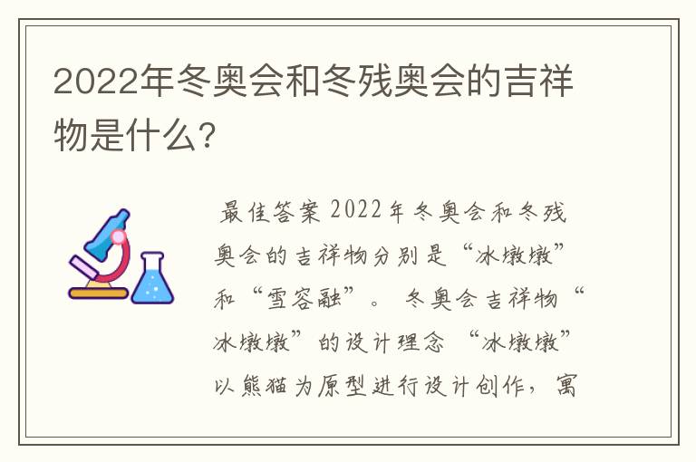 2022年冬奥会和冬残奥会的吉祥物是什么?