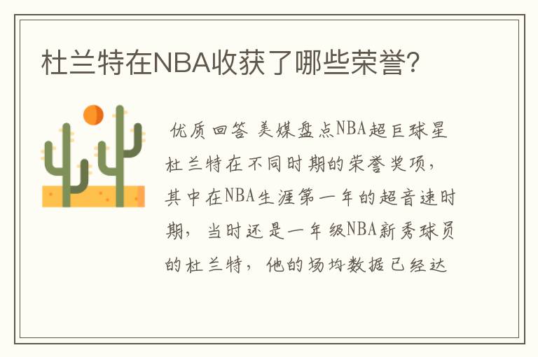 杜兰特在NBA收获了哪些荣誉？